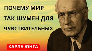 видео: Почему мир кажется таким громким для высокочувствительных людей – послание Юнга чувствительным душам картинка: Почему мир кажется таким громким для высокочувствительных людей – послание Юнга чувствительным душам