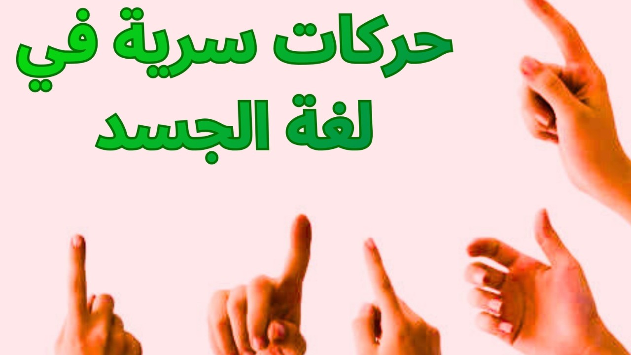 حركات سرية في لغة الجسد تكشف نوايا أي شخص