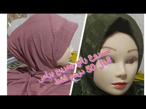 اقوى مشروع رائع للحجاب للشعر ومربح بقل راس المال ديال 50درهم مشروع للحجاب خمار غطاء الشعر اكسبلور 
