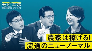 「農家は稼げる！流通のニューノーマル」