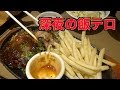 【飯テロ】深夜にやよい軒でたらふく食った