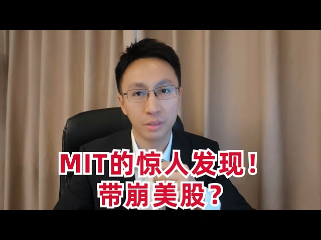 MIT报告的惊人发现导致美股大跌！恐慌性暴跌开始了？