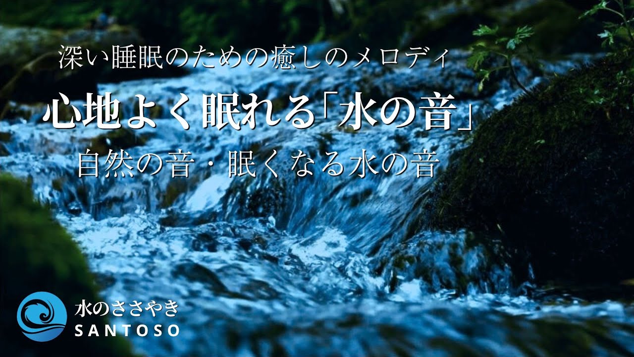 【ASMR自然音】自然の音・眠くなる水の音: 深い睡眠のための癒しのメロディ|川のせせらぎと鳥のさえずり Nature Sounds|勉強 ...