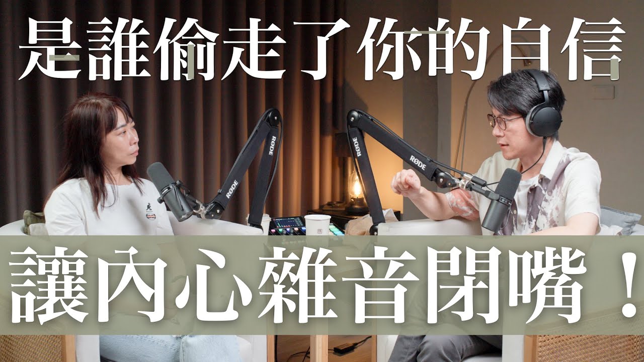 EP22 明知道自己有能力，卻總不敢相信自己可以。這集要解開不屬於你的自我批判聲音 Feat. Phoebe