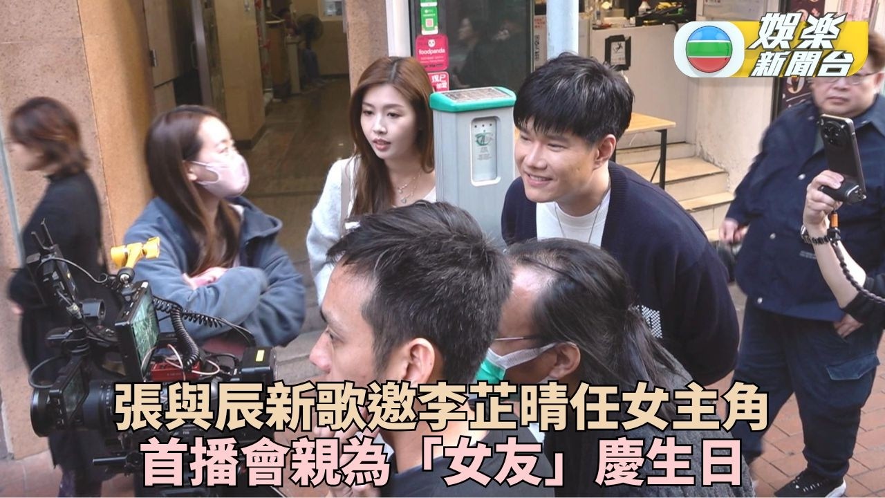 張與辰新歌舉行MV首播活動 暖心為女主角李芷晴補祝生日