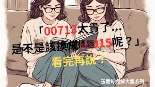「00713太貴了...是不是該換成00915呢?」先來看看它們有三大相似之處吧!|每週解大盤系列||玉君財商FQ