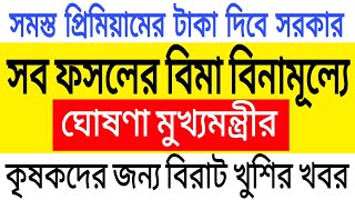 (Good News)বিনামূল্যে সমস্ত ফসলের বিমা দিবে সরকার। Bangla Sasya Bima Insurance |