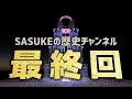 【SASUKE】ゲームを作りました