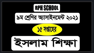 Class 9 Islam shikkha 15th week || class 9 Islam  assignment 15th week || class 9 15th week Islam