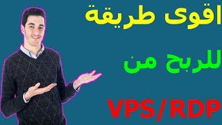 بالاثبات | الربح من الانترنت باستخدام VPS/RDP عن طريق الترافيك باكثر من طريقة