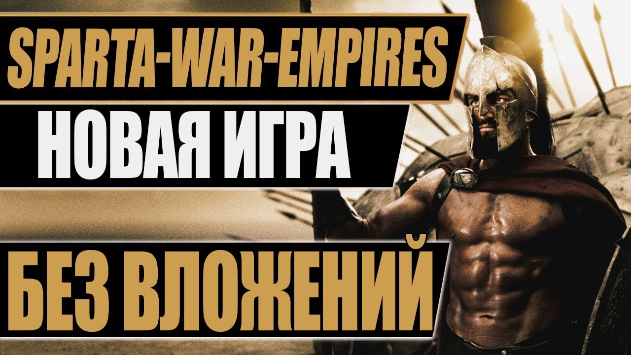Обзор:Sparta-war-empires.com Новая экономическая игра абсолютно без вложений балов и кэш-поинтов!