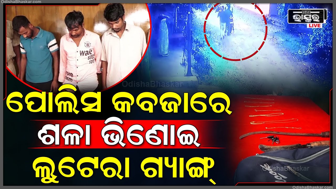 ପୋଲିସ କବଜାରେ ଶଳା ଭିଣୋଇ ଲୁଟେରା ଗ୍ୟାଙ୍ଗ୍, ମହିଳାଙ୍କ ପାଖରୁ ଲୁଟ କରୁଥିବା ବେଳେ ବାନ୍ଧିଲା କମିଶନରେଟ ପୋଲିସ