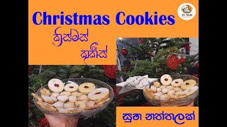 ක්‍රිස්මස් කුකීස් පියවරෙන් පියවර හදන හැටි - Easy Christmas Cookies