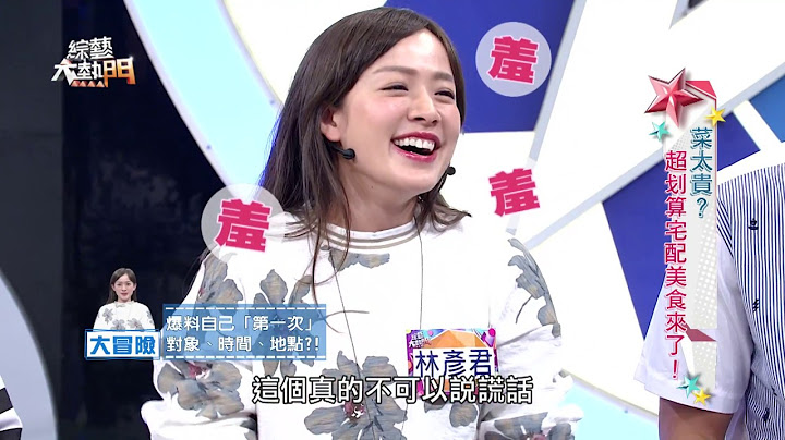 【傻氣彥君被逼問臉紅心跳第一次？！】20161206 綜藝大熱門 - 天天要聞