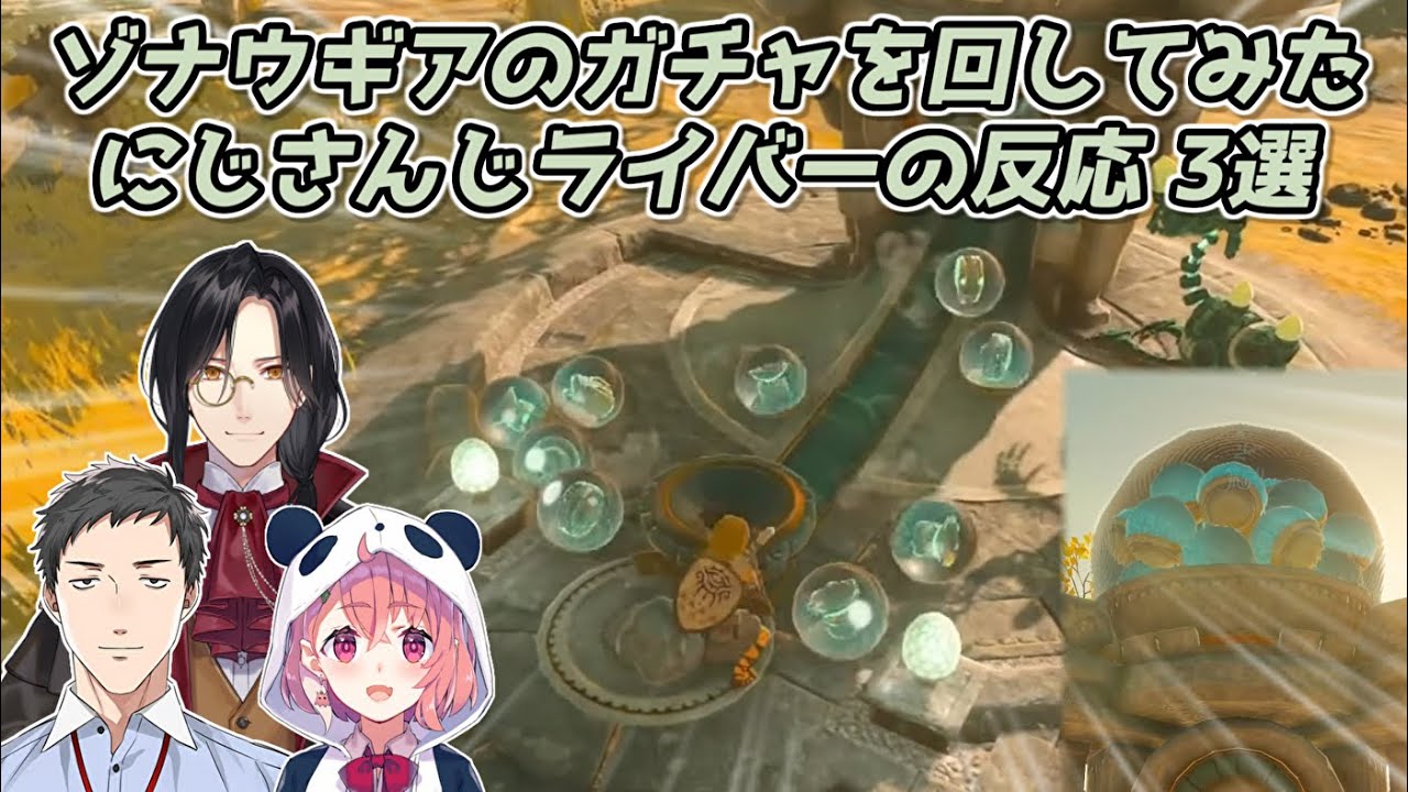 【ゼルダの伝説ティアーズオブザキングダム】ゾナウギアのガチャを回してみたにじさんじライバーの反応 3選【にじさんじ切り抜き】