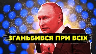 Путін ЗГАНЬБИВСЯ при всіх! Реакцію бункерного на потопи треба бачити