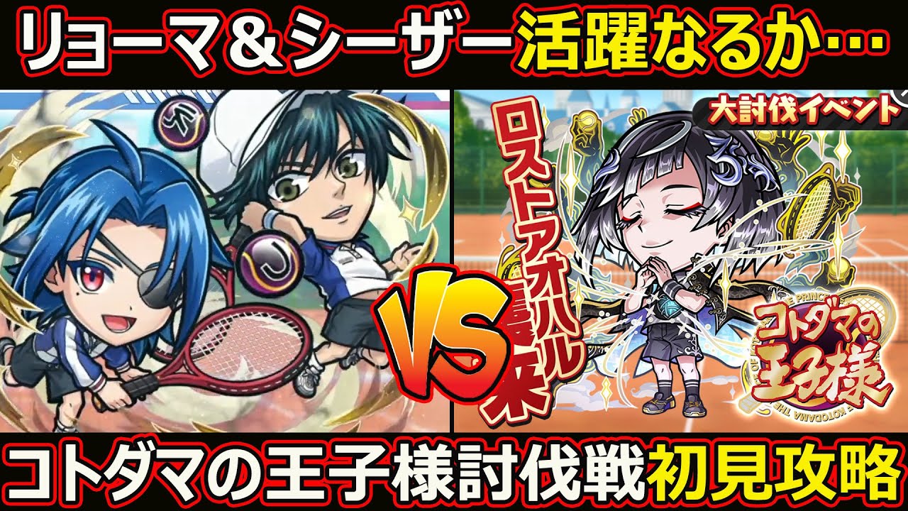 コトダマン】#2483 スペシャルリョーマ＆シーザー使ってみた＆討伐戦