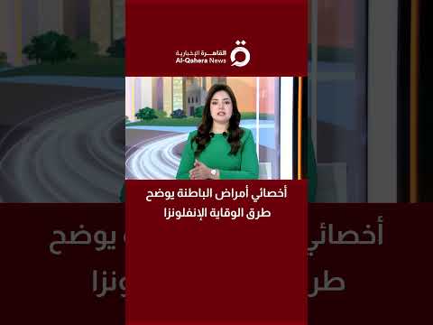 د أسامة الخطيب أخصائي الأمراض الباطنة يوضح طرق الوقاية من الإنفلونزا