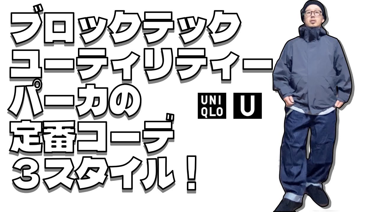 【ユニクロU購入品】ブロックテックユーティリティパーカMサイズ、ダークグレー。定番コーデはこの３スタイル！誰でも出来る簡単コーデ！