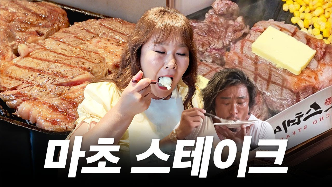 📢1파운드 추성훈 스테이크🥩레시피 말아먹고 매장가서 밥 말아 먹었습니다ㅣ 마초 스테이크
