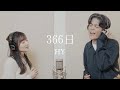 366日 feat.齊藤ジョニー