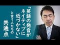 英語の発音がネイティブっぽくない人たちの共通点