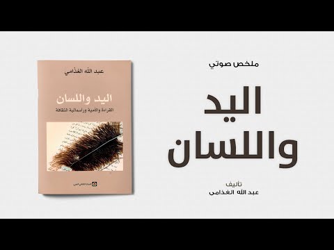 خلاصة كتاب اليد واللسان ل عبدالله الغذامي