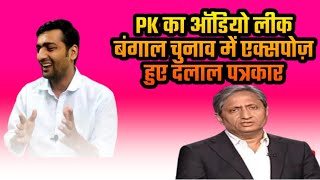 Ravish Kumar- Prashant Kishor Audio Tape Leak | PK admits BJP Is Winning Bengal Elections ?