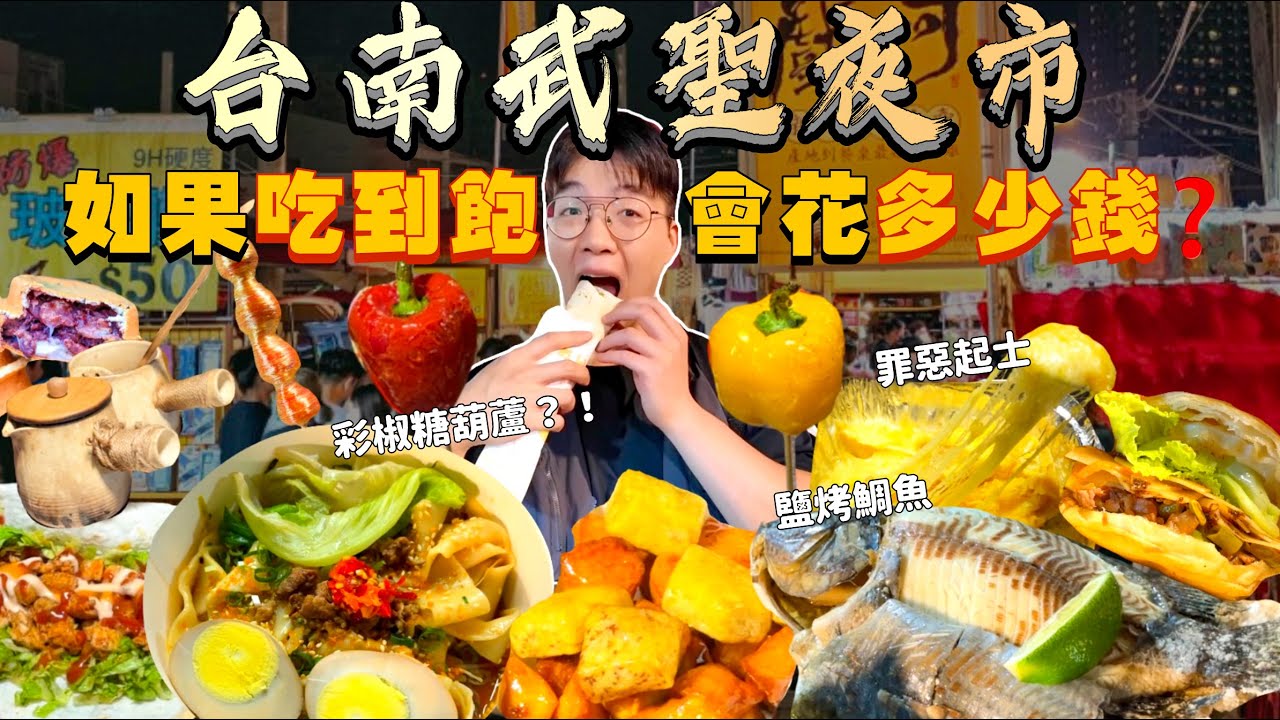 【夜市吃到飽】台南歷史最悠久的夜市！如果武聖夜市吃到飽 會花多少錢？大胃王挑戰 沒吃飽不能回家！武聖夜市美食推薦｜必點、必吃品項｜台南 夜市 美食 吃播｜Taiwan Night Market