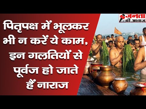 इस दिन से शुरू हो रहा है पितृ पक्ष, जानें हर एक दिन की तिथि | पितृ पक्ष में क्या करें और क्या नही?