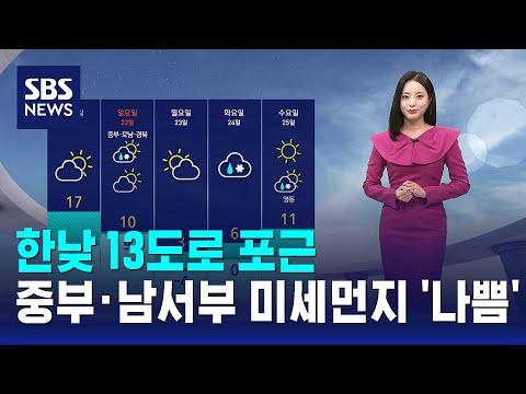 [날씨] 한낮 13도로 포근…중부·남서부 미세먼지 '나쁨' / SBS