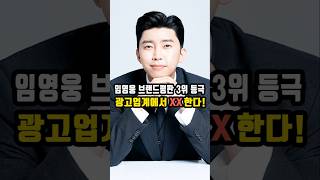 임영웅, 광고도 평정했다! 브랜드평판 3위 등극 #임영웅 #가수임영웅 #임영웅유튜브