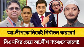 Download Lagu আওয়ামী লীগ বিএনপির চেয়ে শতগুণে ভাল || আঃ লীগকে নিয়েই নির্বাচন করবো | Khaled Mohiuddin | Talk Show || MP3 Download Lagu আওয়ামী লীগ বিএনপির চেয়ে শতগুণে ভাল || আঃ লীগকে নিয়েই নির্বাচন করবো | Khaled Mohiuddin | Talk Show || MP3