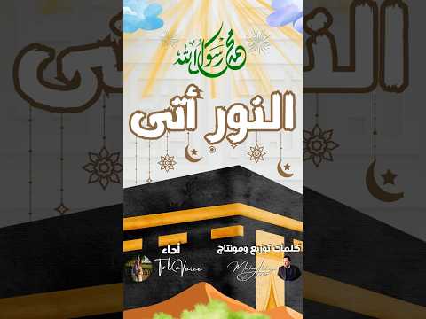 هذه الأنشودة ستغير يومك النور أتى  