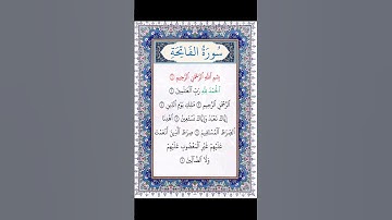 #سورة_الفاتحة #سورة #الفاتحة