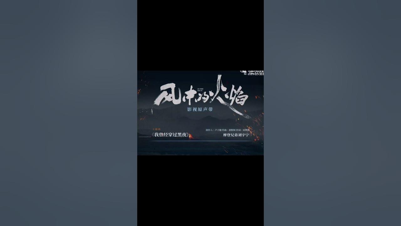 【新歌搶先聽】摩登兄弟刘宇宁《我曾经穿过黑夜》 |網劇《風中的火焰》 主題曲 #刘宇宁 #劉宇寧 【新歌搶先聽】摩登兄弟刘宇宁《我曾经穿过黑夜》 |網劇《風中的火焰》 主題曲 #刘宇宁 #劉宇寧