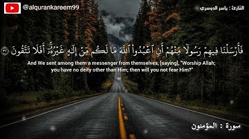 ياسر الدوسري سورة المؤمنون (وَلَقَدْ أَرْسَلْنَا نُوحًا إِلَىٰ قَوْمِهِۦ)