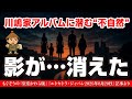 影が…消えた──川嶋家アルバムに潜む“不自然”