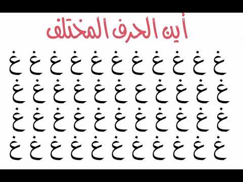 اين الحرف المختلف ..