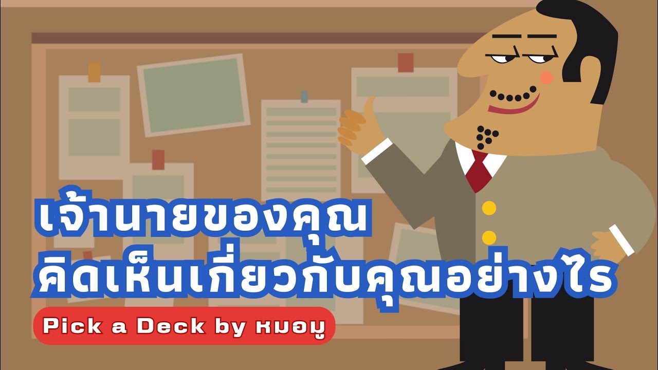 Pick​ a​ Deck​ : เจ้านายของคุณคิดเห็นเกี่ยวกับคุณอย่างไร @หมอ​มู​