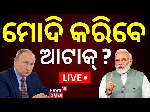 LIVE: ରୁଷିଆ ଉପରେ ଆକ୍ରମଣ କରିବ ଭାରତ ? Ukraine Drone Attack Kills 4 Indian Crew Members | N18G