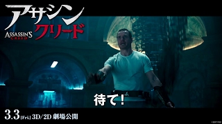 映画『アサシン クリード』TVCMエデンの果実編15秒