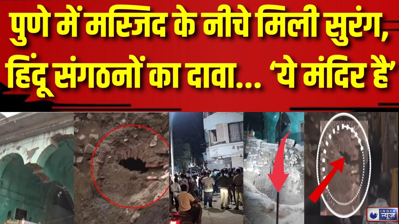 Pune Mosque Tunnel: पुणे में दरगाह के नीचे सुरंग मिलने से विवाद, हिंदू संगठनों ने किया मंदिर का दावा