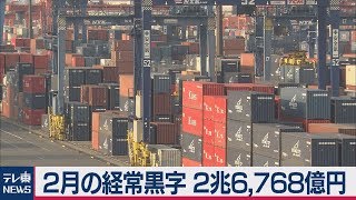 ２月の経常黒字 2兆6,768億円