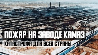 Пожар на заводе КамАЗ. Катастрофа для всей страны
