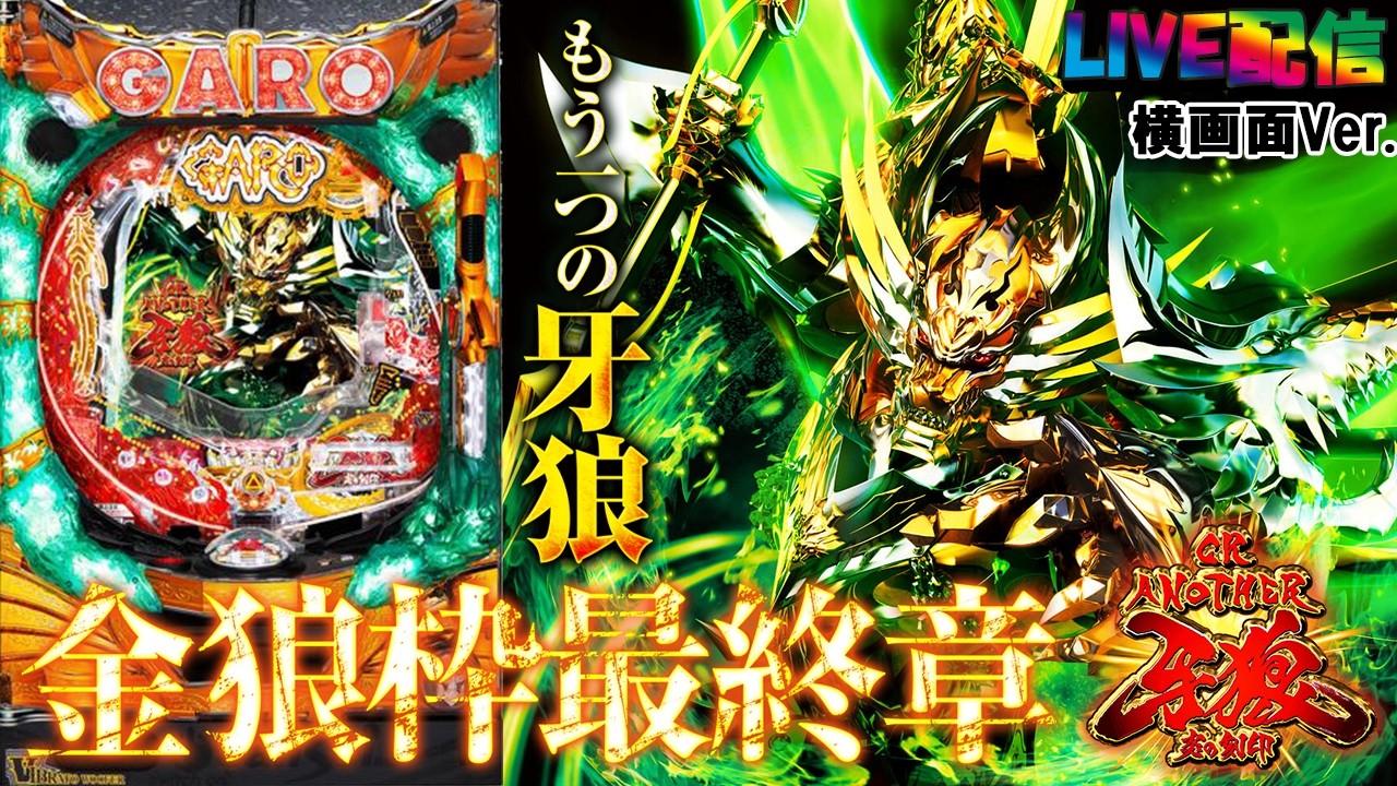 【実機配信家庭用(横画面版)】CR ANOTHER牙狼～炎の刻印～XX-X(1/299) S02part01「もう一つの牙狼☆金狼枠シリーズ最終章☆」