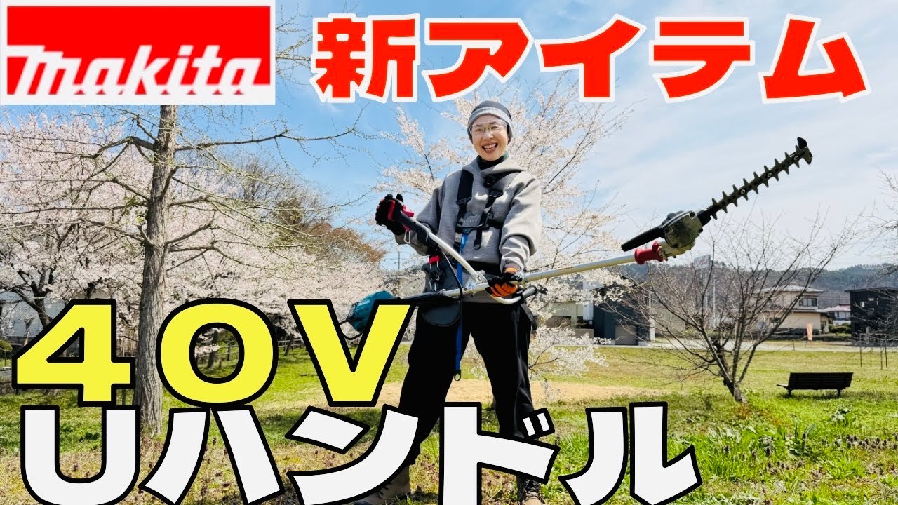 マキタ】草刈 今季初出動！新アイテム 40Vスプリットモータ Uハンドル 