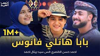 بابا هاتلى فانوس احمد حسن الاقصرى انس سيد ريتال احمد - غردها