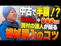 【絶対買うな！】北海道の種芋農家に潜入！目利きの達人が語る「買ってはいけない中古機械の特徴」とは...！？