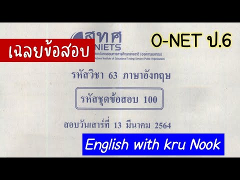 เฉลย O-net วิชาภาษาอังกฤษ ป.6 ปีการศึกษา 2563